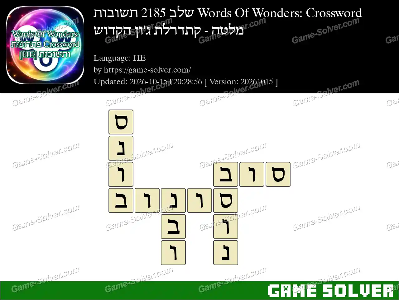 Words Of Wonders: Crossword שלב 2185 תשובות – מלטה – קתדרלת ג’ון הקדוש